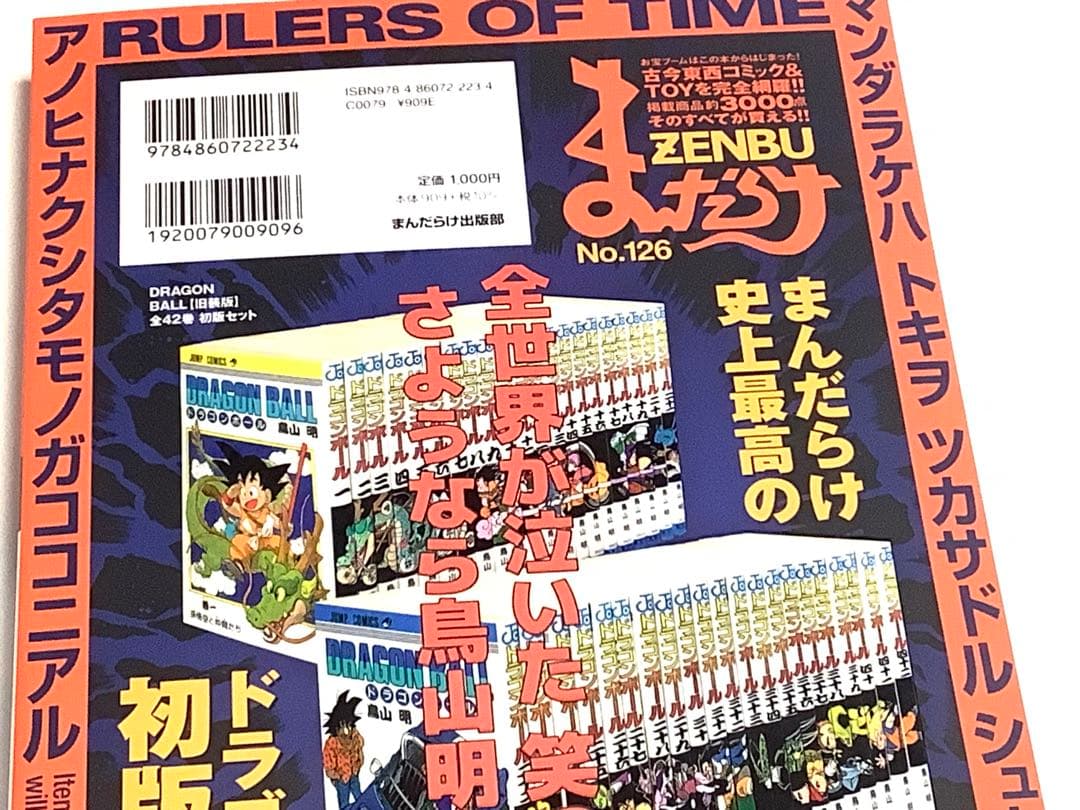 ★最新刊 まんだらけ　ZENBU 126号 鳥山明 大特集 　ドラゴンボール
