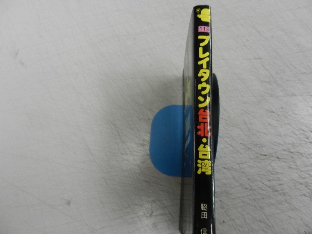 1979年＜海外ガイドブック＞脇田信【プレイタウン　台北・台湾】観光名所・他