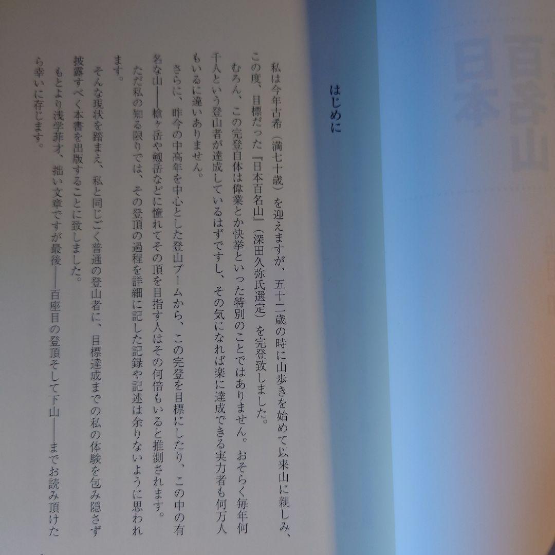 ★ 日本百名山登頂記 1〜6巻 一歩、一歩 時には半歩 / 池田和 /日本図書刊