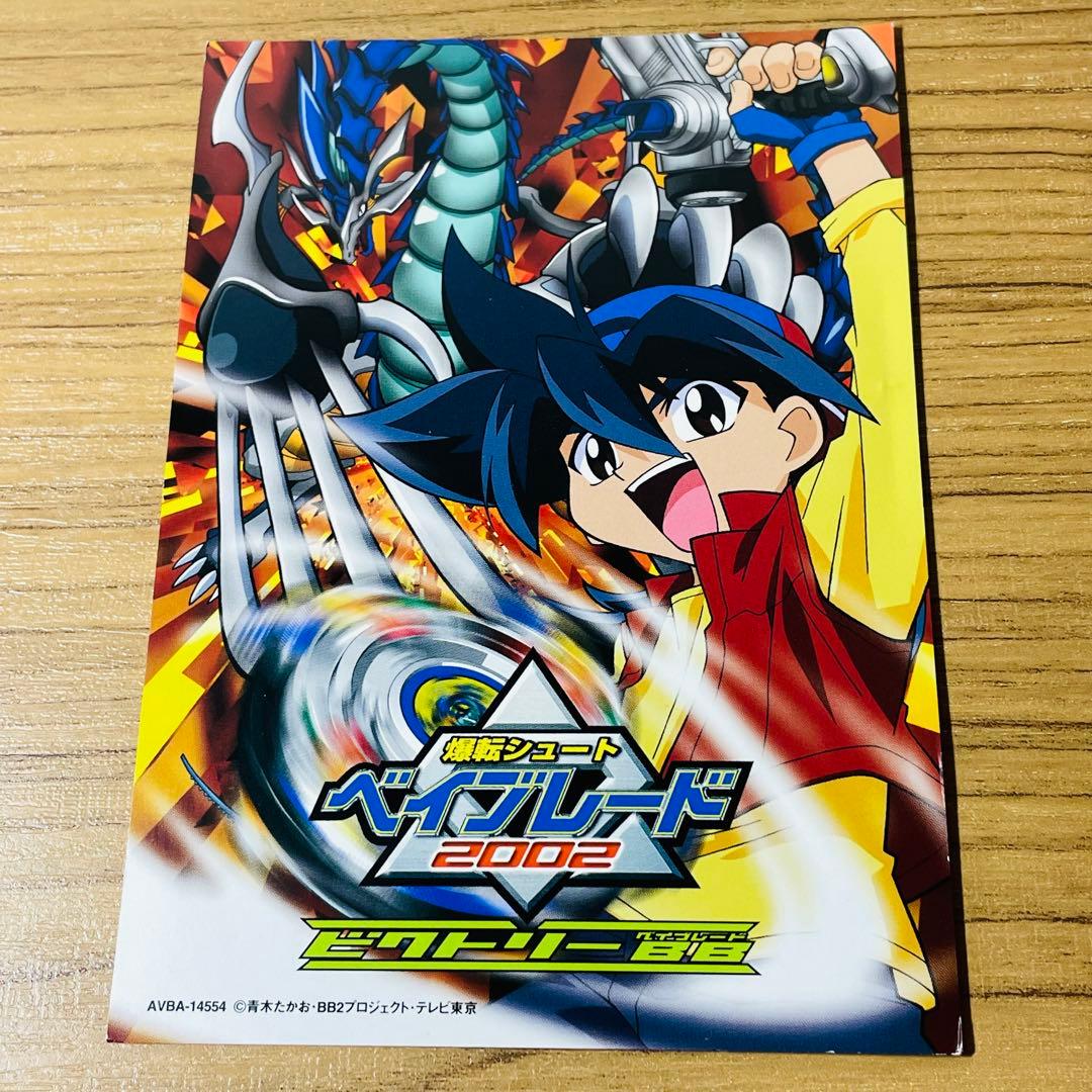 【カード付き】爆転シュート ベイブレード 2002 ビクトリーBB Vol.1