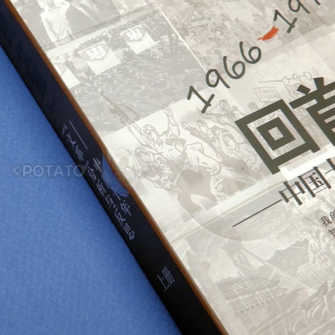 中国語：回首文革 中国十年文革分析与反思 【新品】 共①