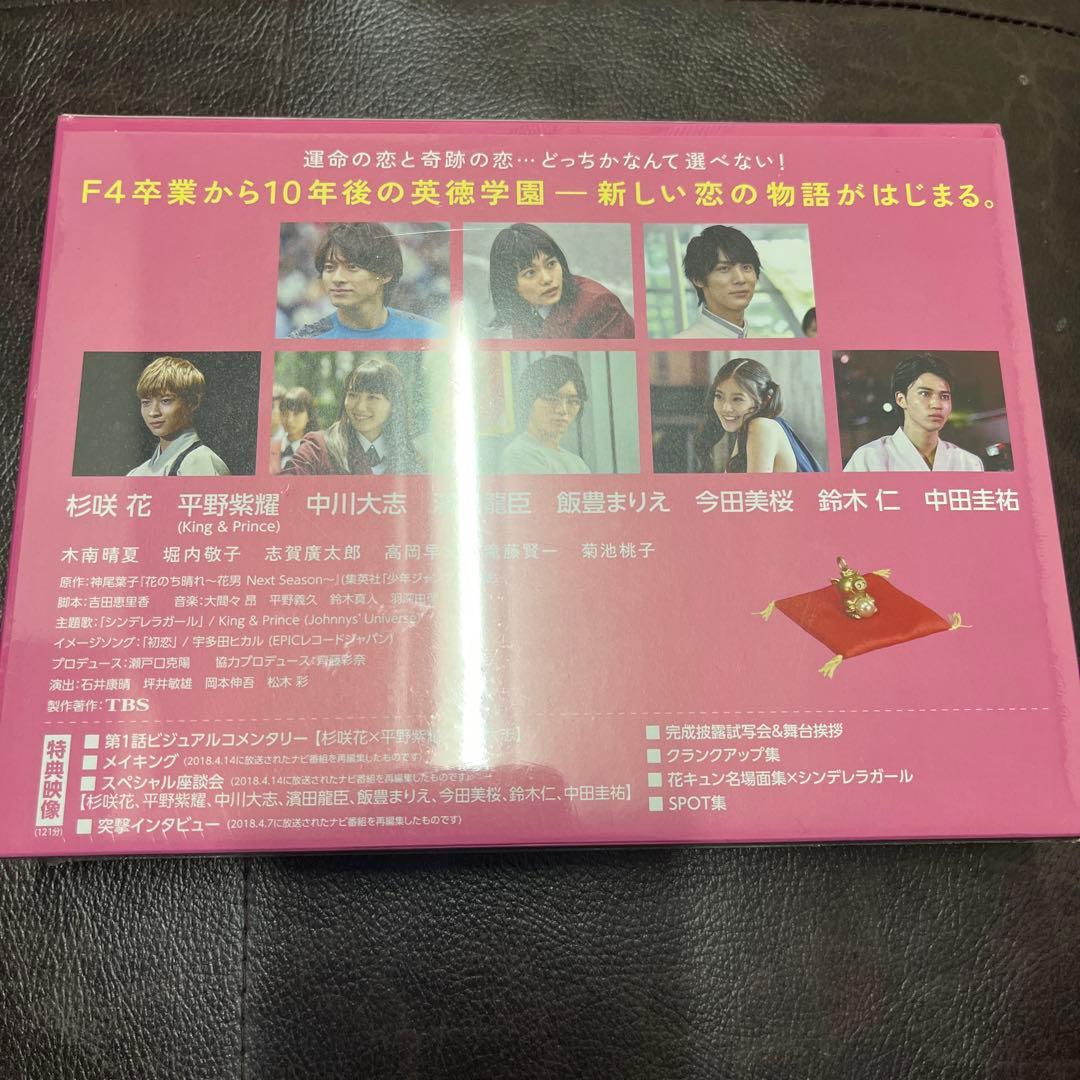 花のち晴れ～花男Next Season～ Blu-ray BOX〈4枚組〉未開封