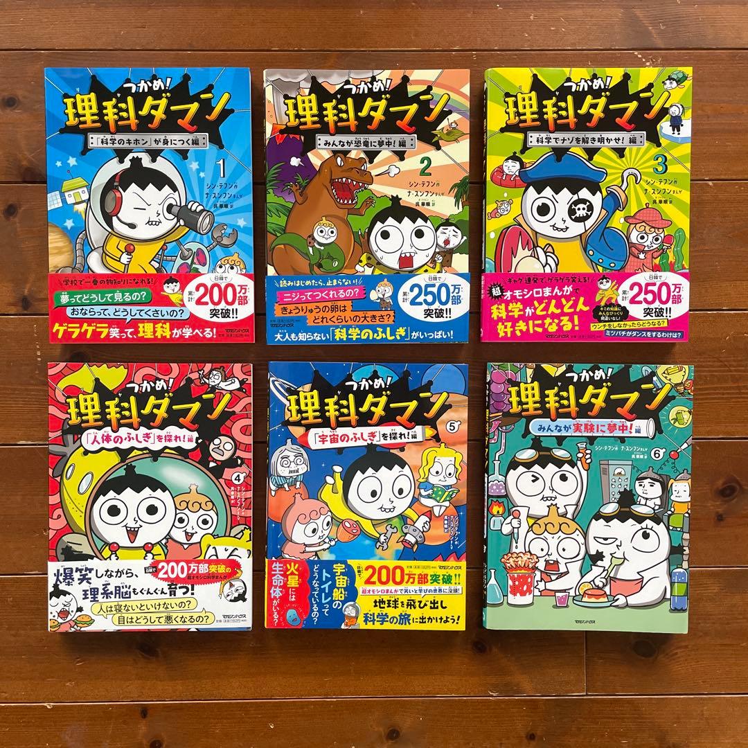 つかめ！理科ダマン 1-6巻セット