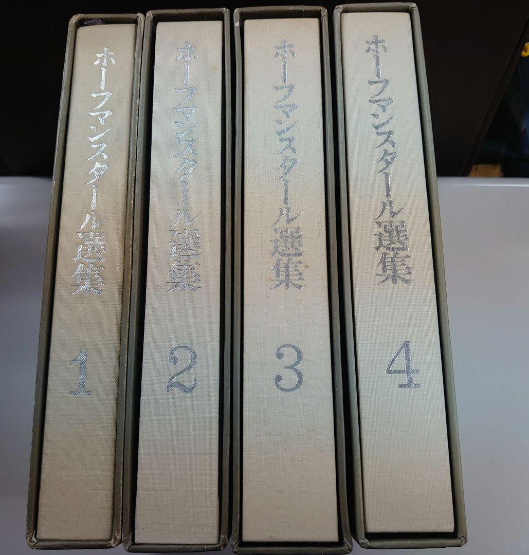 ホーフマンスタール選集　4巻セット