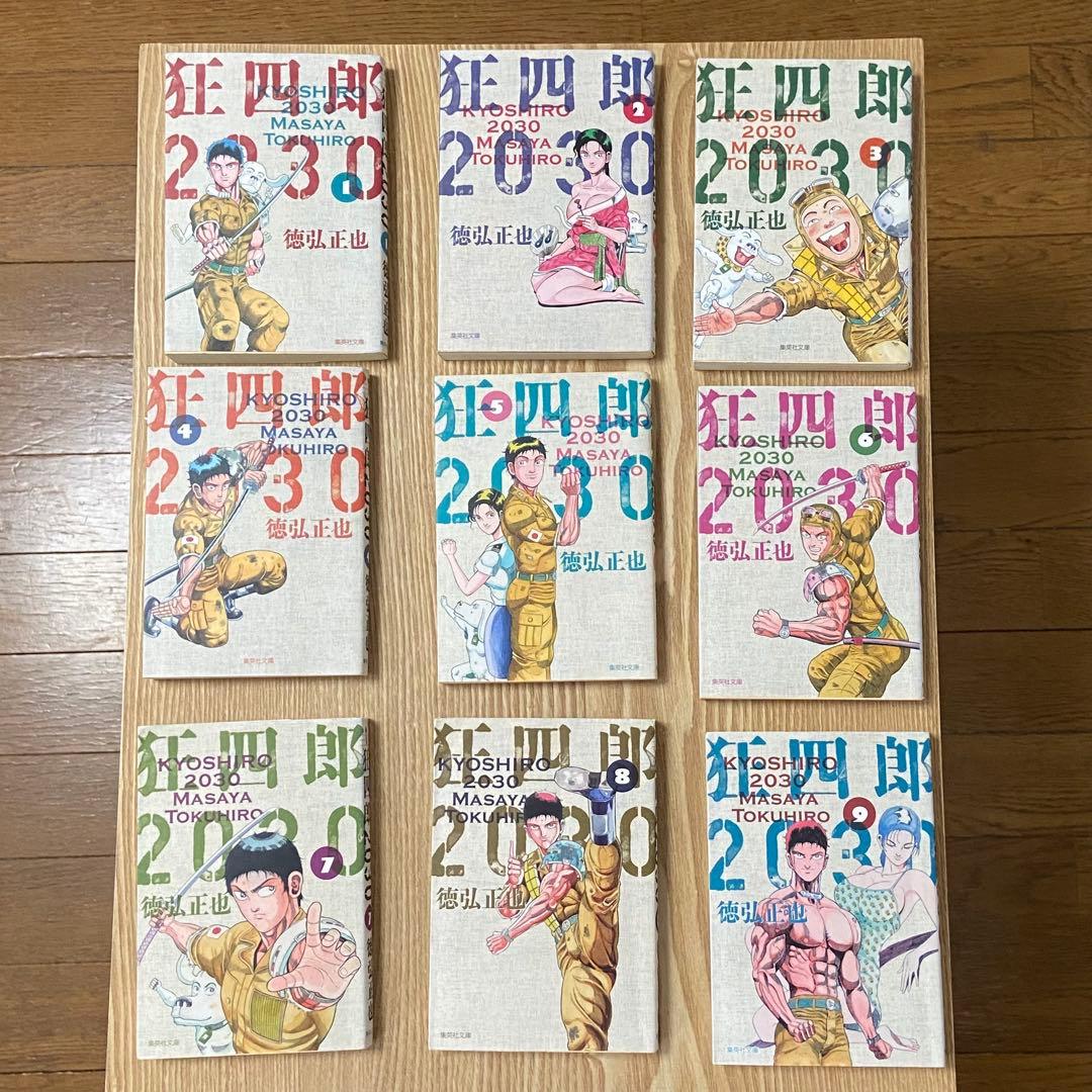 狂四郎2030 文庫版 文庫 全巻セット 全14巻