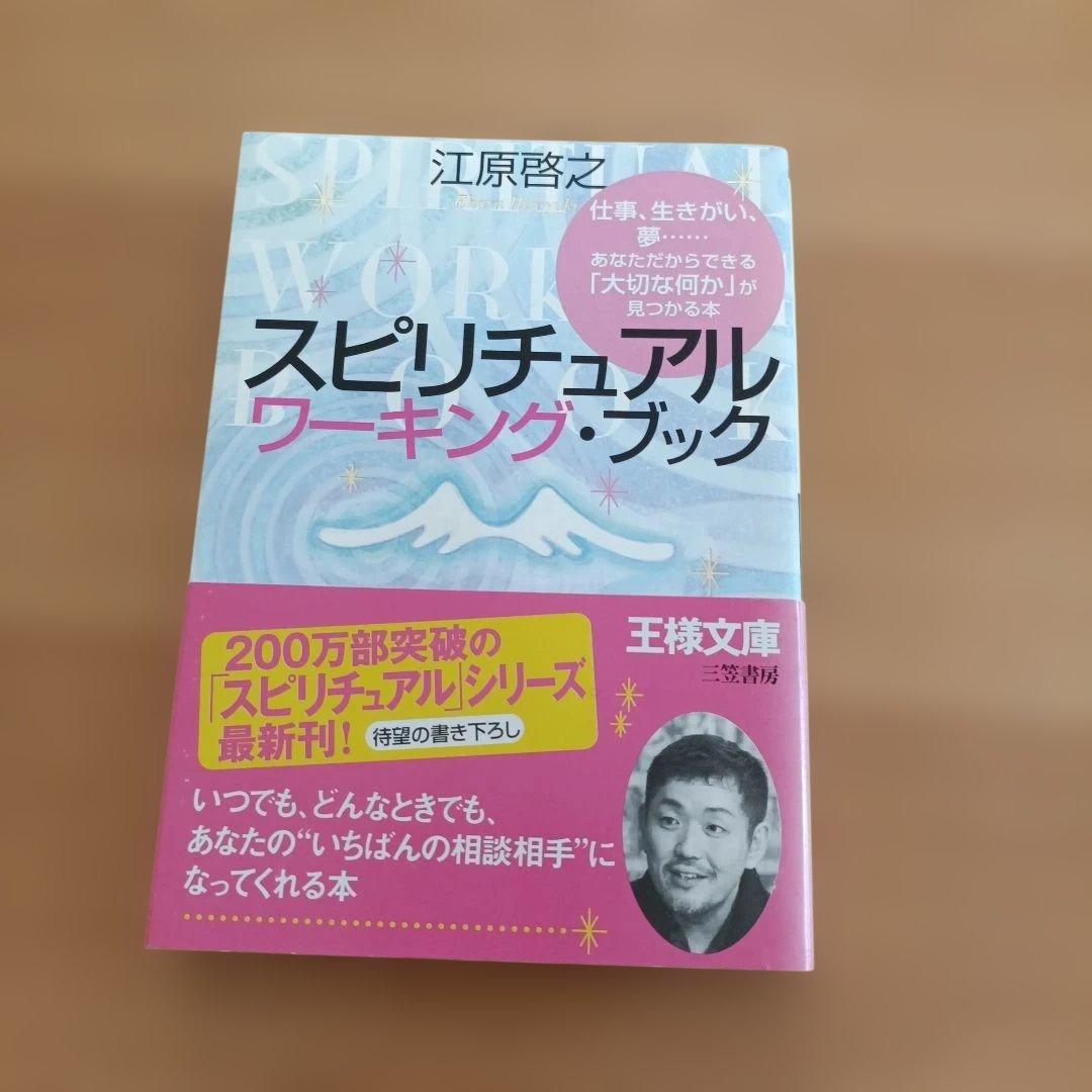 江原啓之 スピリチュアルブック８冊セット 王様文庫