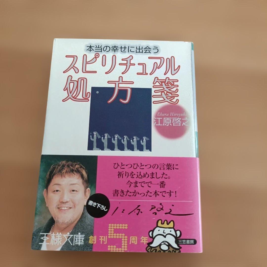 江原啓之 スピリチュアルブック８冊セット 王様文庫