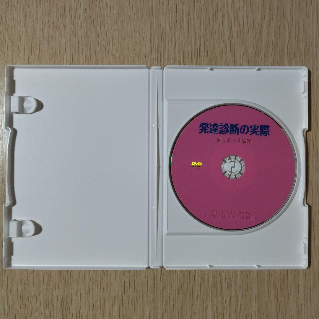【希少】『DVD版 発達診断の実際』第5巻 3歳児 田中昌人 田中杉恵 大月書店
