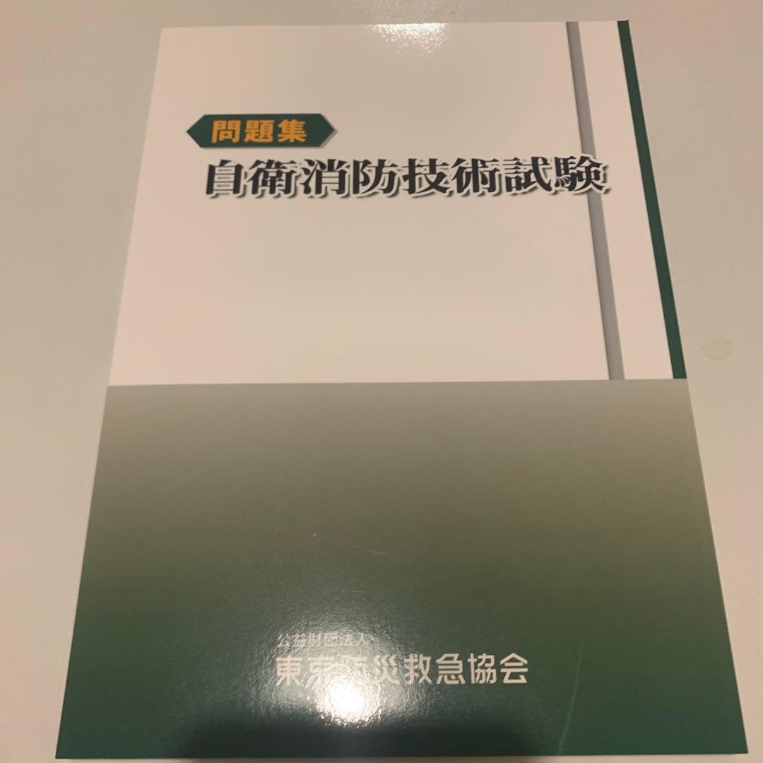 自衛消防技術試験 参考書 最新版 3冊セット