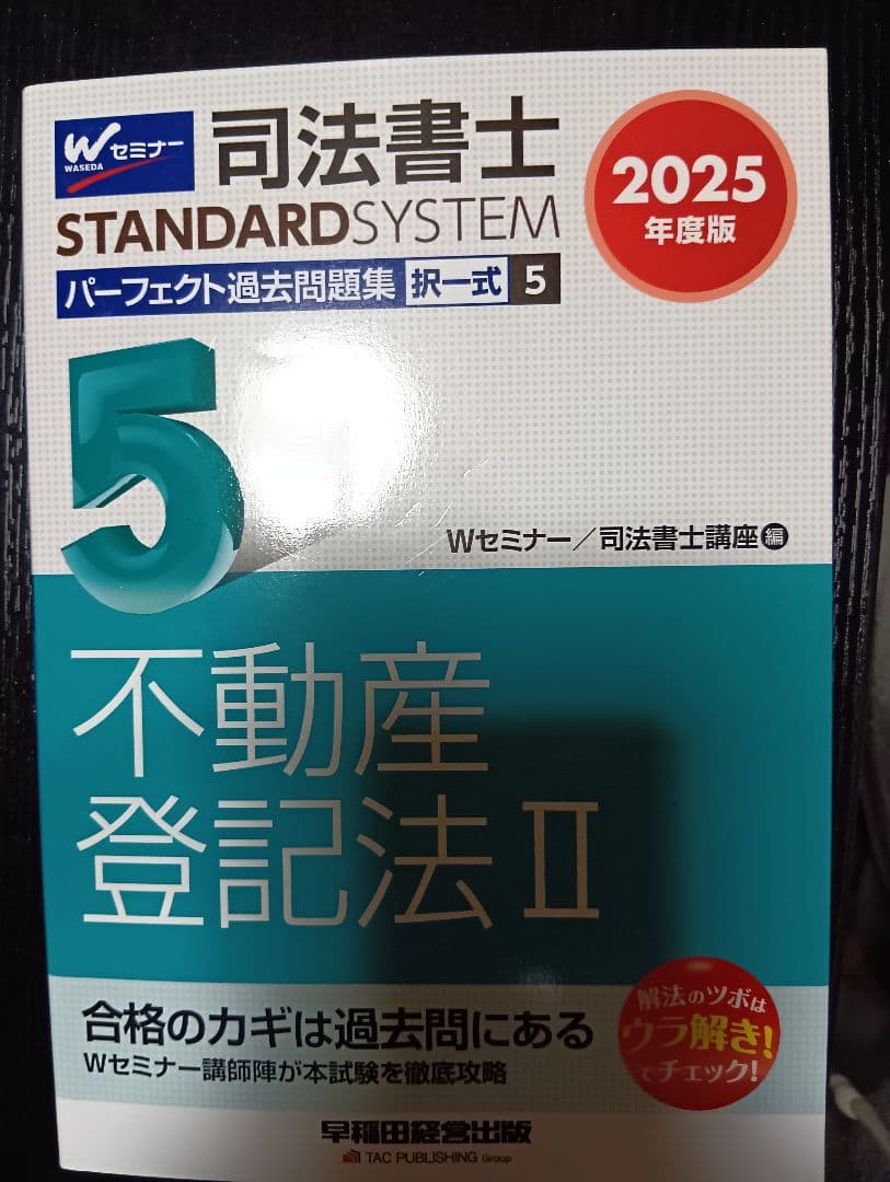 司法書士パーフェクト過去問2025年版 全10巻＋2025年本試験解説