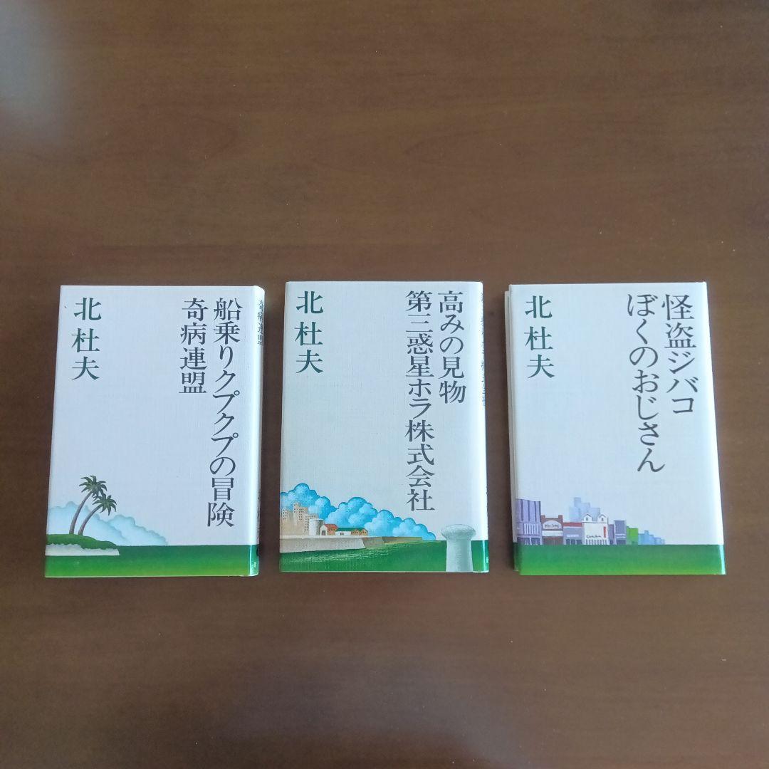 北杜夫 文学全集 全15巻　1977年　新潮社　初版本　月報付き