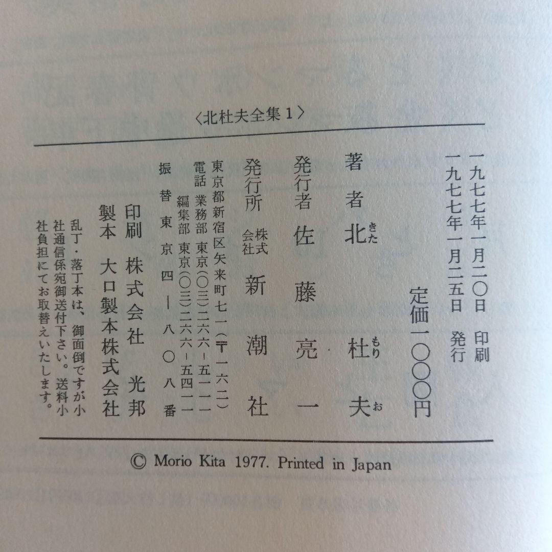 北杜夫 文学全集 全15巻　1977年　新潮社　初版本　月報付き