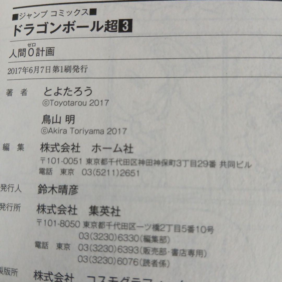 ドラゴンボール超 全24巻 全巻　全巻初版 セット　希少　激レア