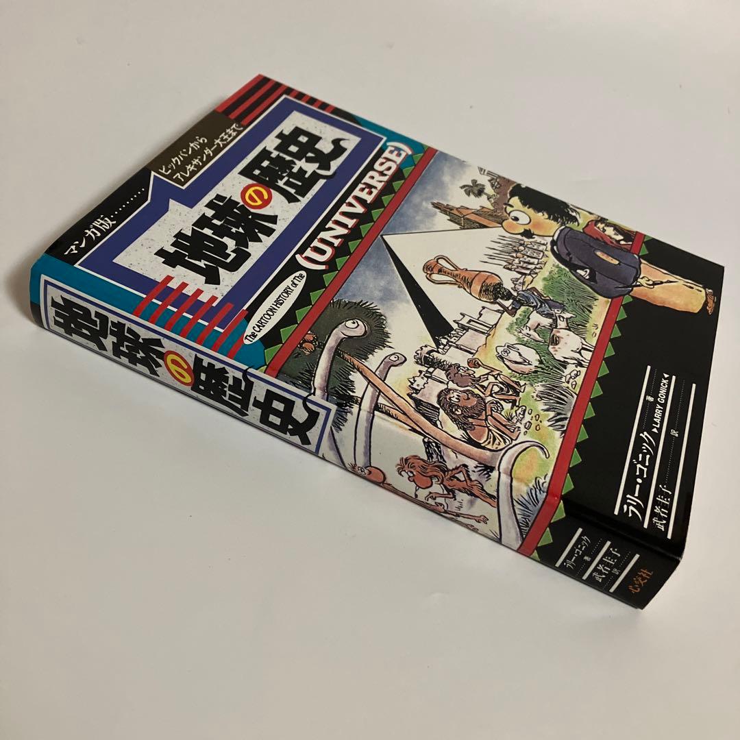 ラリー・ゴニック　地球の歴史 : ビッグバンからアレクサンダー大王まで マンガ版