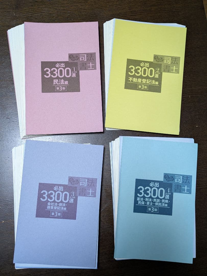 【裁断済】伊藤塾 司法書士 必出3300選①②③④4冊セット