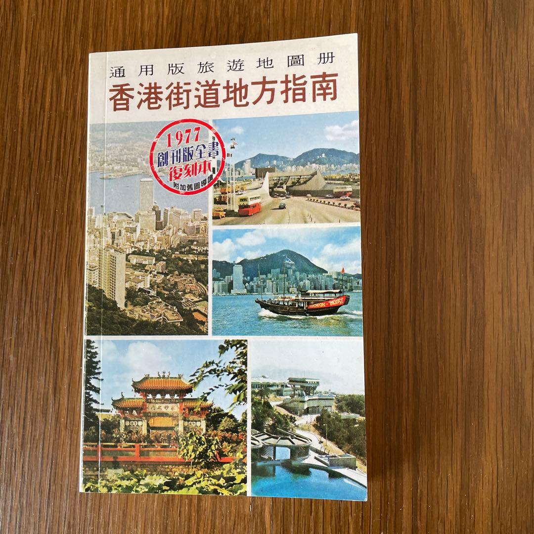香港街道地方指南 セット ①50周年記念版②1977年復刻版