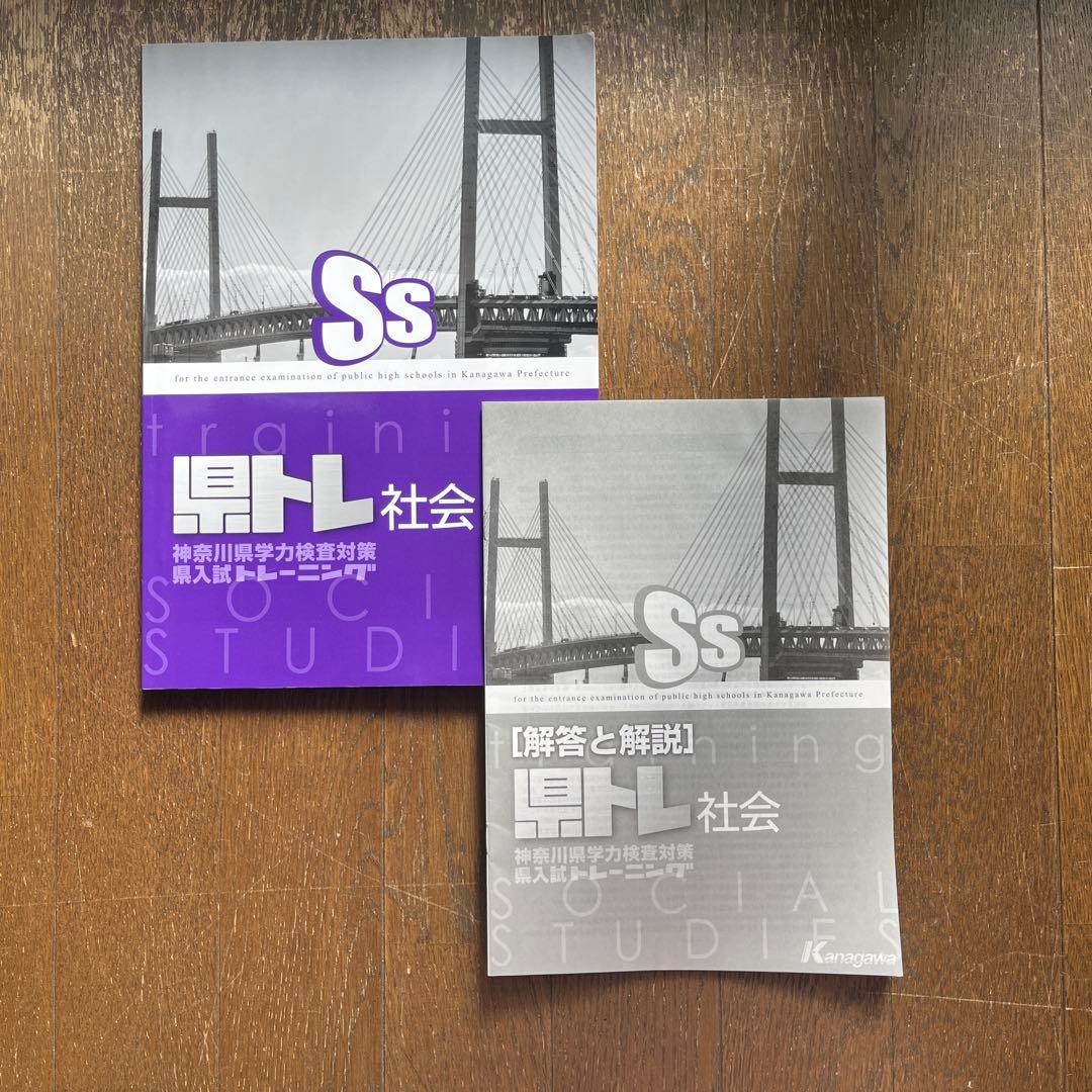 【未使用品】神奈川県高校入試トレーニング（県トレ）５教科セット