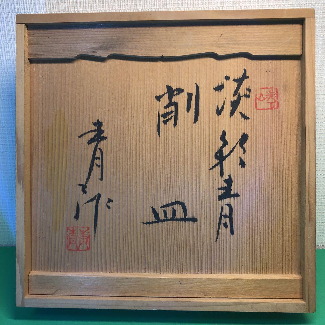 鈴木青々作　削皿