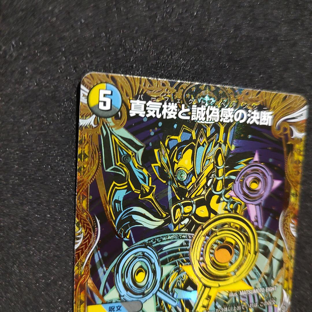 真気楼と誠偽感の決断 SR㊙
