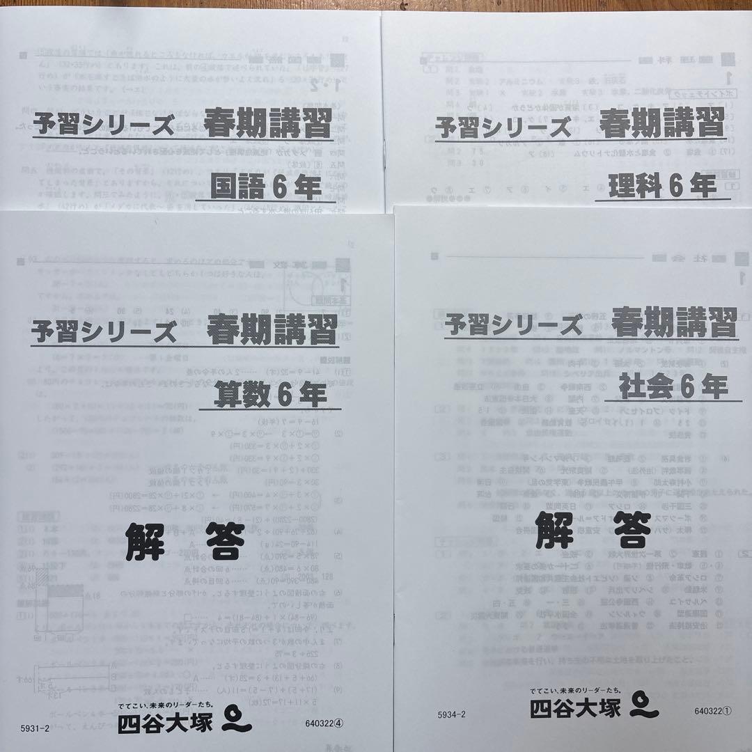 最新 2026年 四谷大塚 春期講習 6年 国算理社