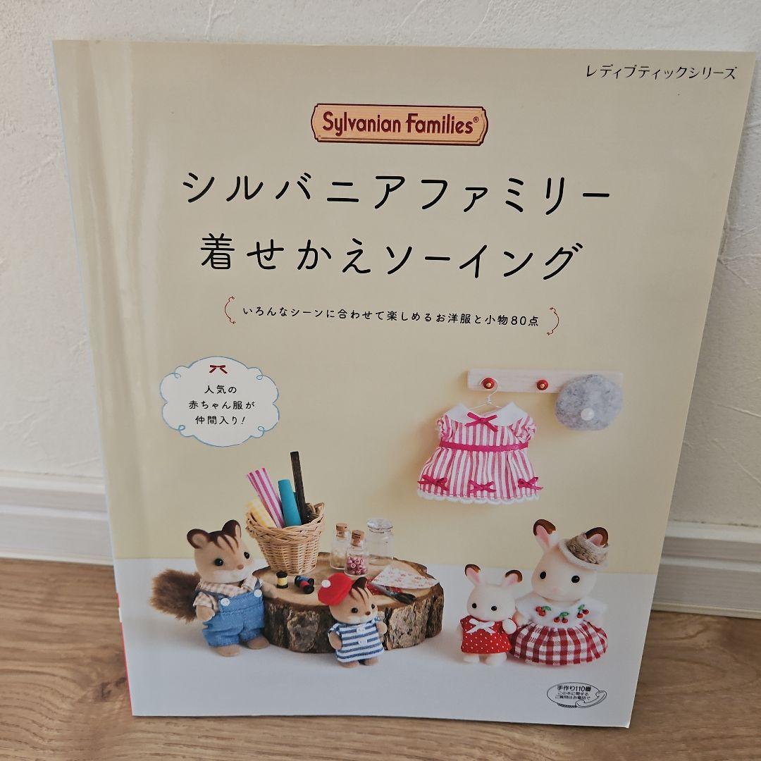 【4冊セット】シルバニアファミリー　着せかえBOOK/ソーイング