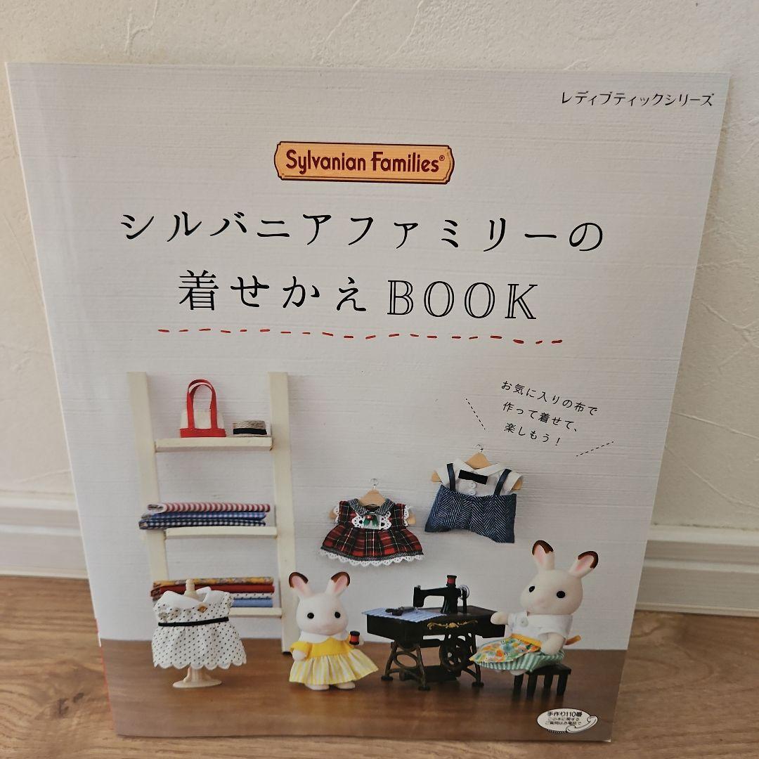 【4冊セット】シルバニアファミリー　着せかえBOOK/ソーイング