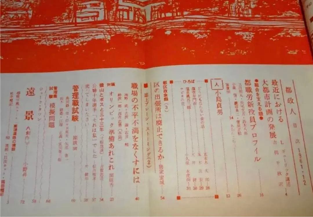 〈昭和レトロ〉雑誌　都政人　全34冊　昭和36〜39年　東京オリンピック前