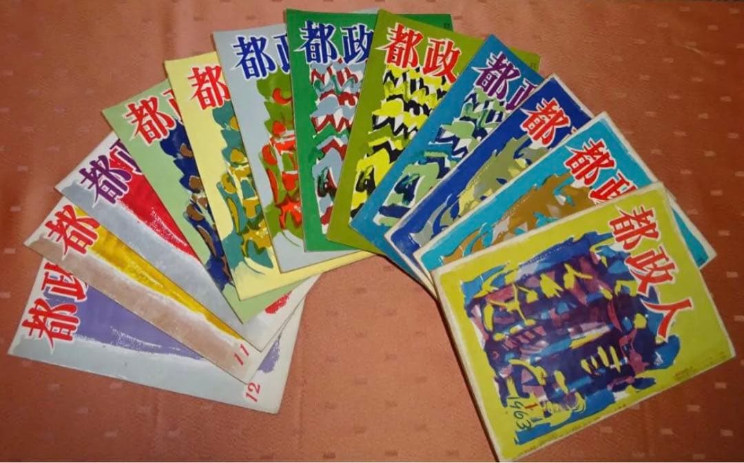 〈昭和レトロ〉雑誌　都政人　全34冊　昭和36〜39年　東京オリンピック前