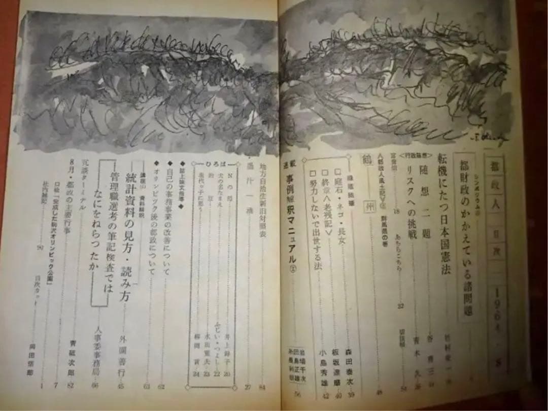 〈昭和レトロ〉雑誌　都政人　全34冊　昭和36〜39年　東京オリンピック前
