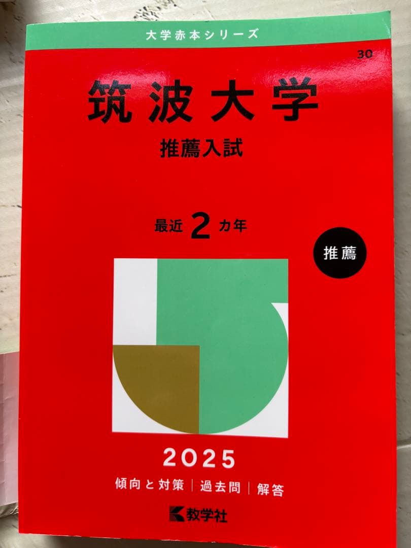 筑波大学　推薦入試　赤本　2024〜2015年　10年分　年度漏れなし　推薦