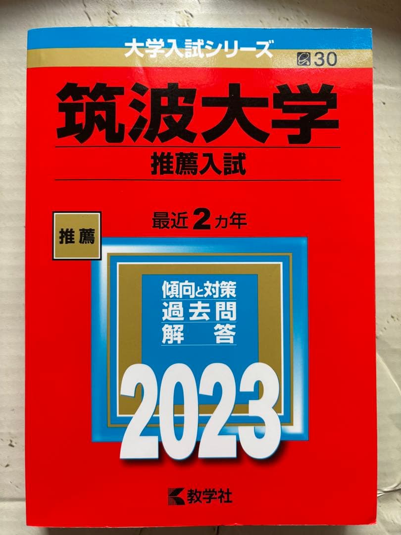 筑波大学　推薦入試　赤本　2024〜2015年　10年分　年度漏れなし　推薦