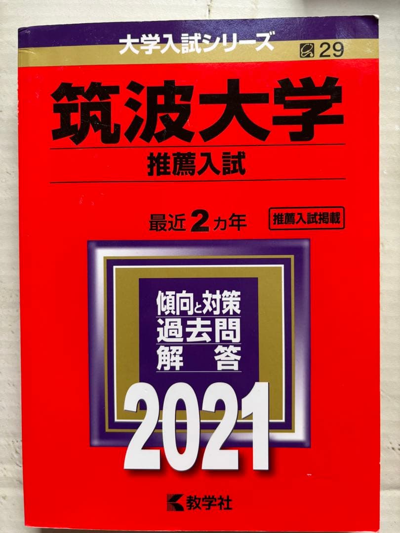 筑波大学　推薦入試　赤本　2024〜2015年　10年分　年度漏れなし　推薦