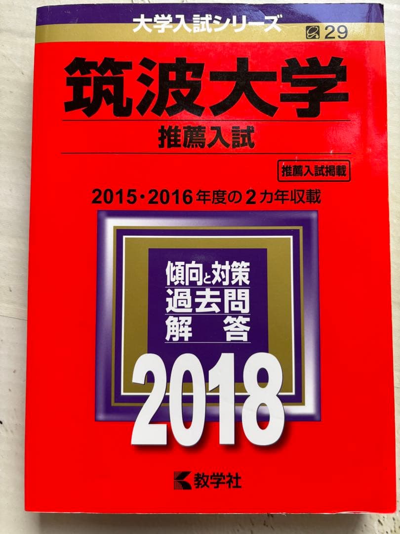 筑波大学　推薦入試　赤本　2024〜2015年　10年分　年度漏れなし　推薦