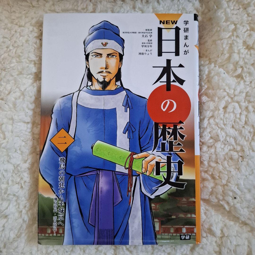 NEW日本の歴史　学研まんが　全12巻セット　箱入り　カラー