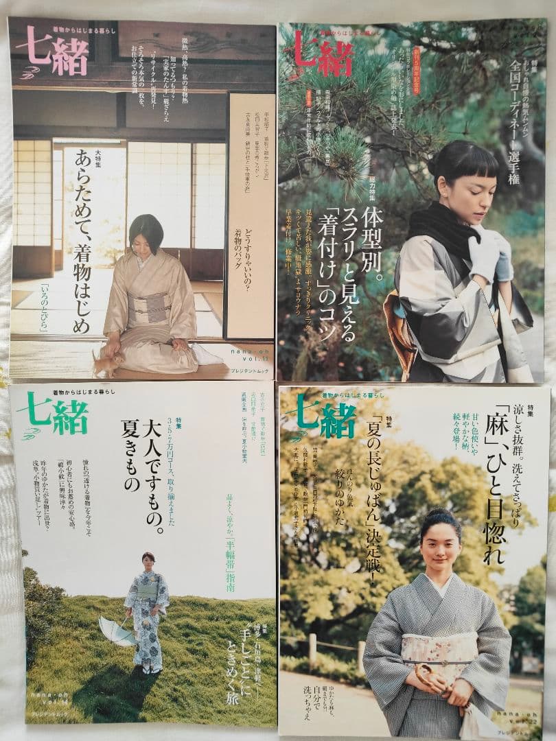 七緒 21冊セット・美しいキモノ2023秋号