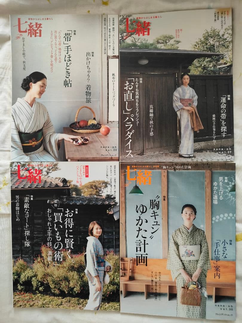 七緒 21冊セット・美しいキモノ2023秋号