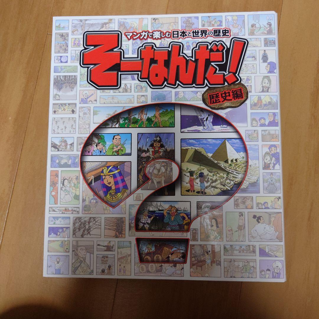 3末処分週刊そーなんだ！歴史編　デアゴスティーニ歴史まんが世界史日本史学習まんが