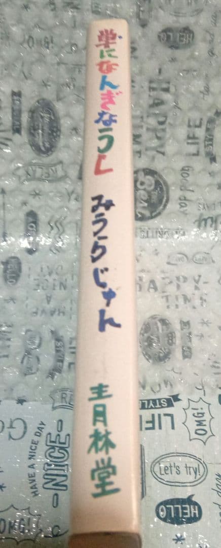 【サイン本】単になんぎなうし / みうらじゅん 青林堂 昭和59年 初版