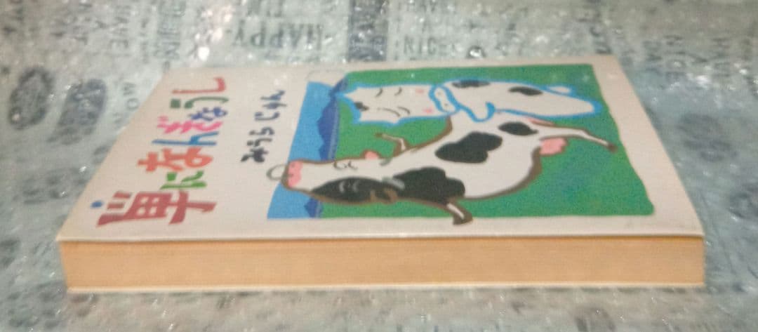 【サイン本】単になんぎなうし / みうらじゅん 青林堂 昭和59年 初版