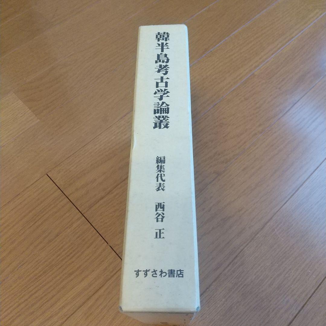 韓半島考古学論叢