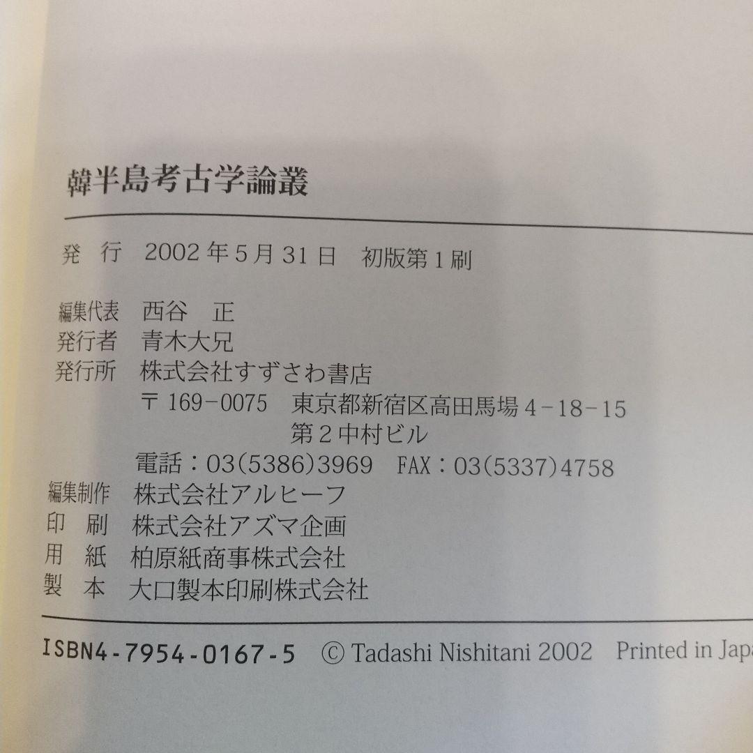 韓半島考古学論叢