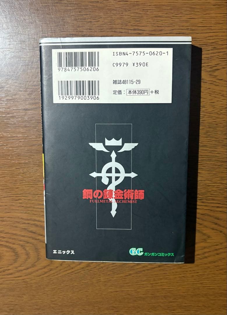 【初版】鋼の錬金術師 1巻　荒川弘 ガンガンコミックス