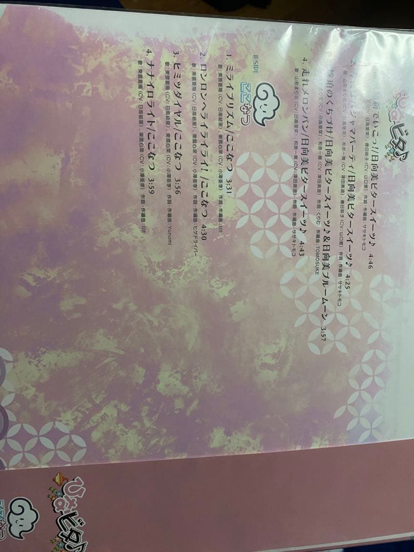 ひなビタ♪10周年メモリアルレコード