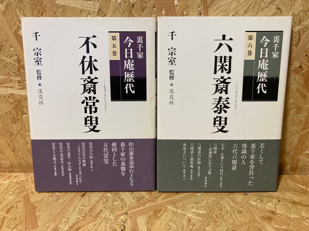 裏千家今日庵歴代13冊（1～11巻、14巻）＋特別巻セット