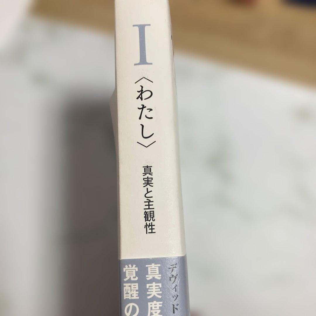 I〈わたし〉真実と主観性　デヴィッド・R・ホーキンズ　ナチュラルスピリット
