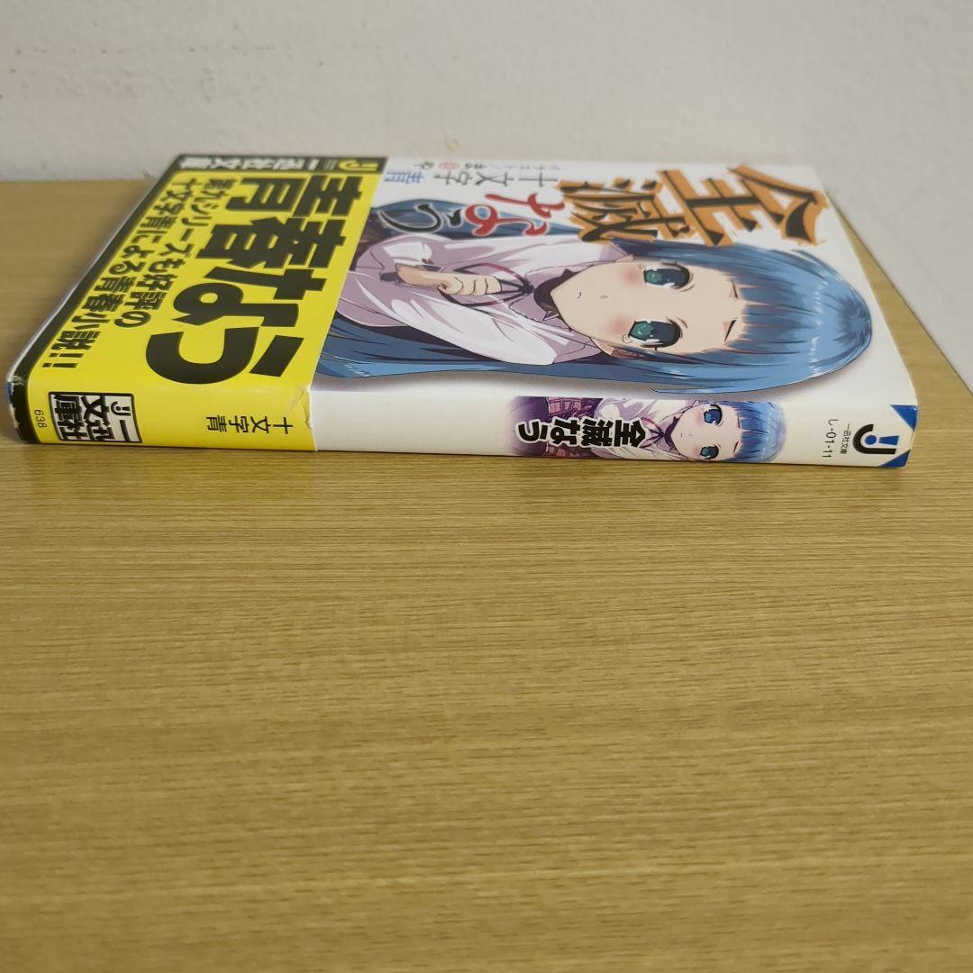 全滅なう 十文字青（一迅社文庫）