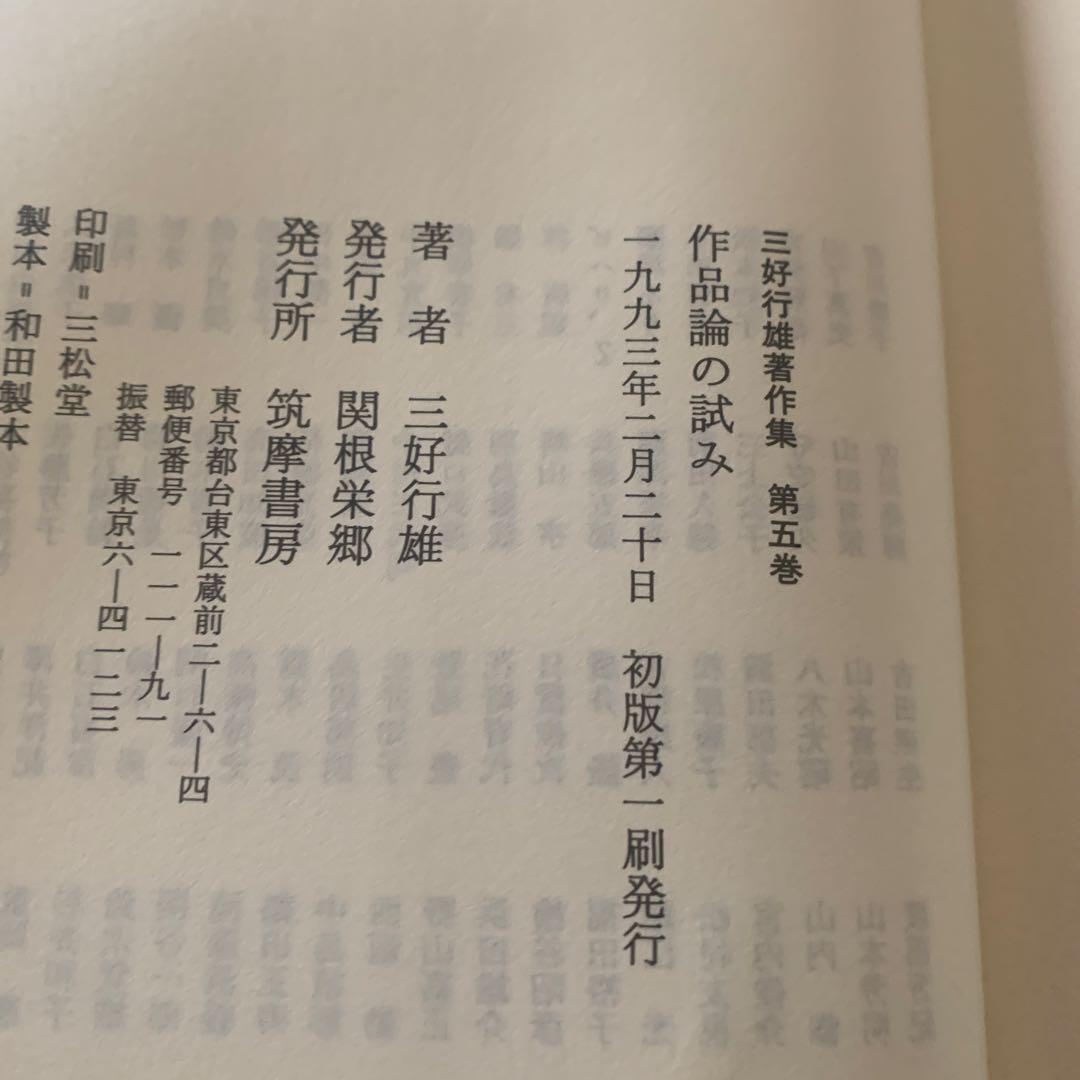 三好行雄著作集 第5巻