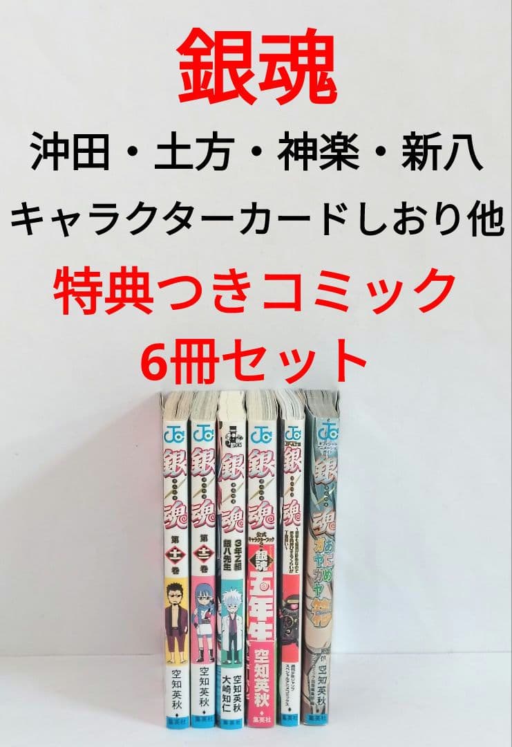 銀八　特典つきコミック　6冊セット　キャラクターカードしおり　他