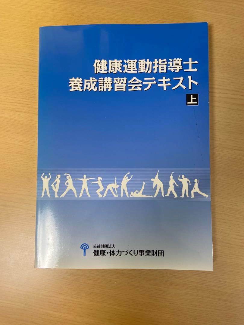 健康運動指導士養成講習会テキスト 上・下