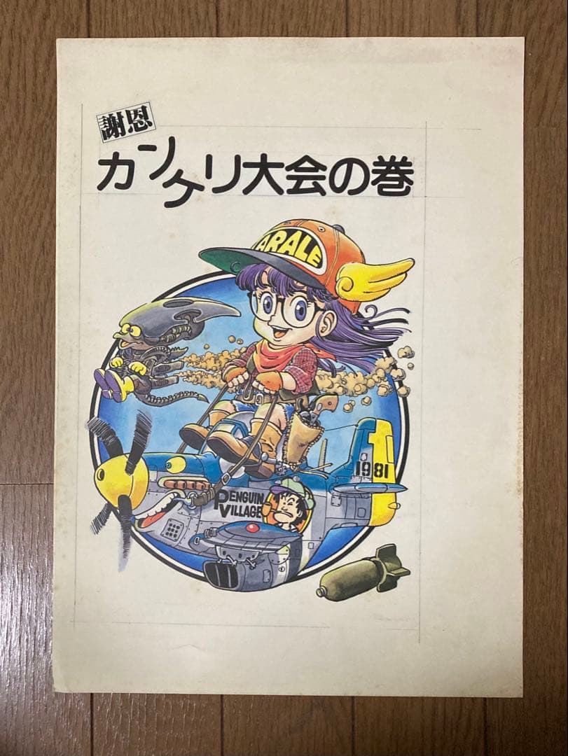 鳥山明 Dr.スランプ複製原画4枚